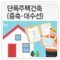 단독주택건축(증축ㆍ대수선)에 관한 이미지